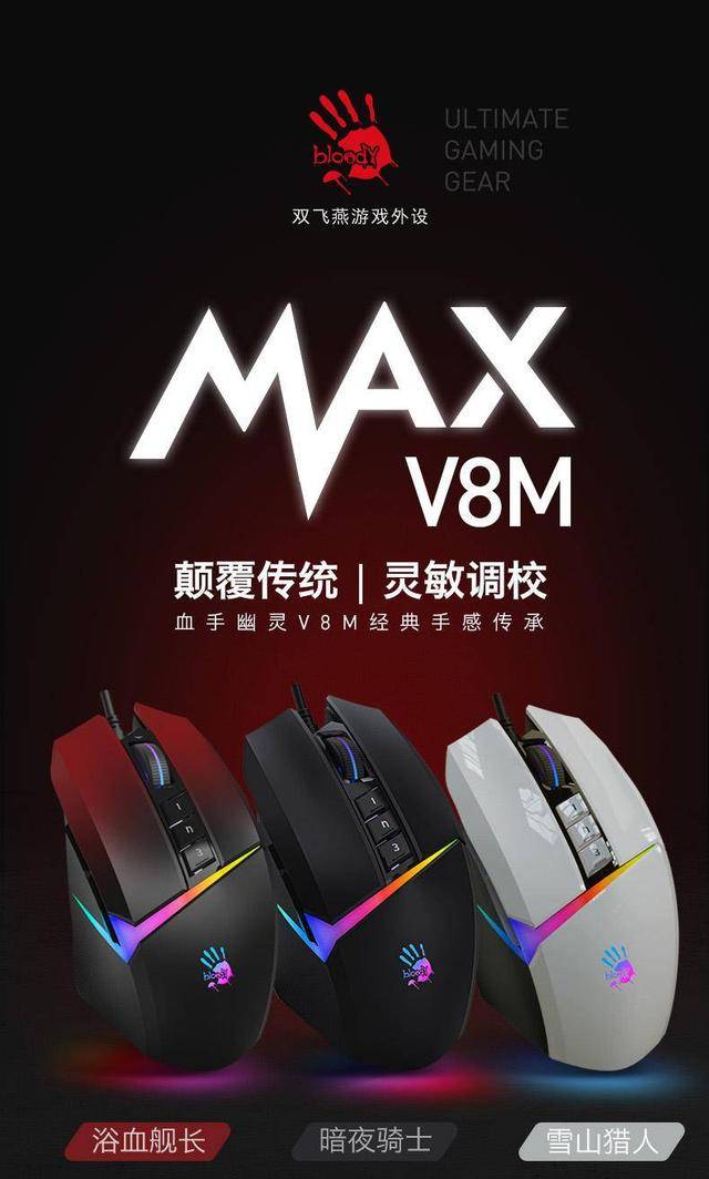 V8M Max游戏鼠标9月15日京东首发亚游ag电玩经典延续 硬核升级 血手幽灵(图5)